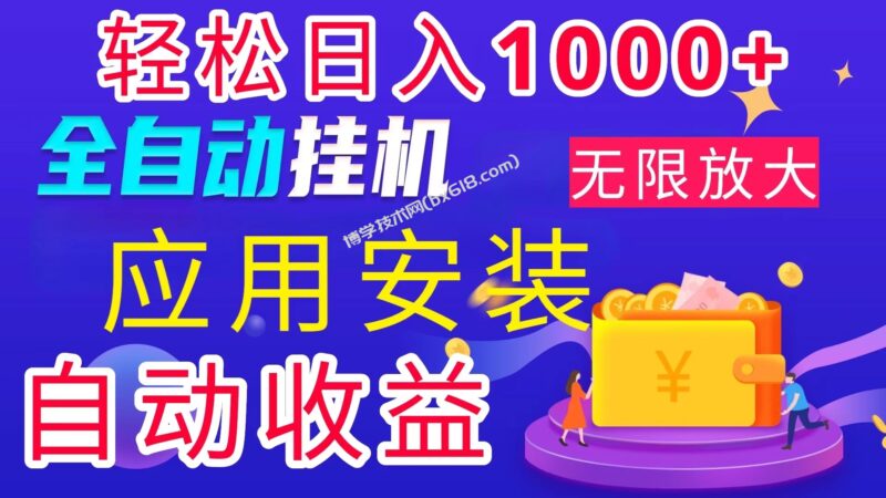 全网最新首码电脑挂机搬砖,绿色长期稳定项目,轻松日入1000+-博学技术网