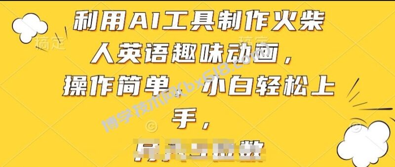 利用AI工具制作火柴人英语趣味动画，操作简单，小白轻松上手-博学技术网