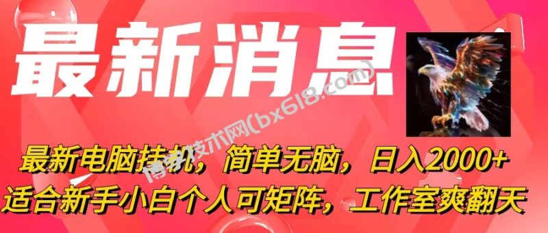 （10800期）最新电脑挂机，简单无脑，日入2000+适合新手小白个人可矩阵，工作室模…-博学技术网