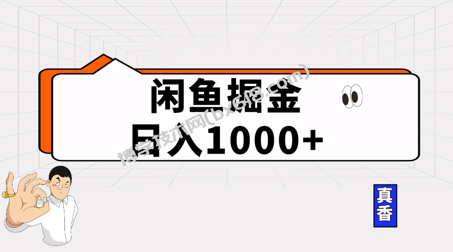 （10227期）闲鱼暴力掘金项目，轻松日入1000+-博学技术网