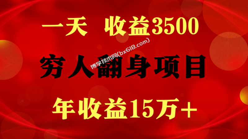 闷声发财的项目,一天收益3500+, 想赚钱必须要打破常规-博学技术网
