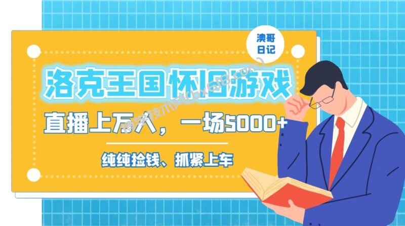洛克王国怀旧游戏无人直播,年轻受众超多,一场直播上万人,日入5000+-博学技术网