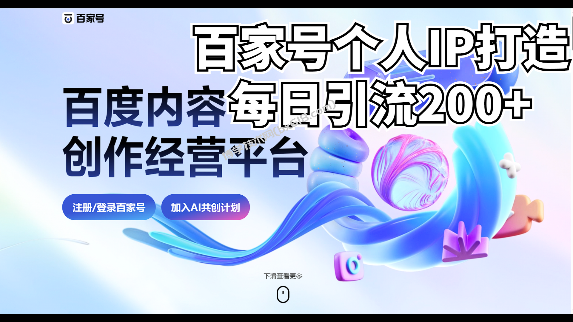 新式百家号AI引流，实测日引流200+，VX都频繁了-博学技术网