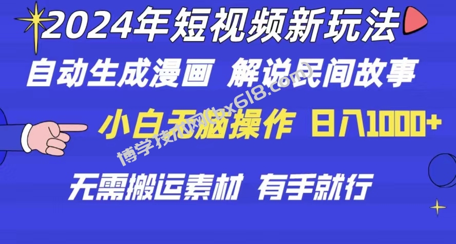 （10819期）2024年 短视频新玩法 自动生成漫画 民间故事 电影解说 无需搬运日入1000+-博学技术网