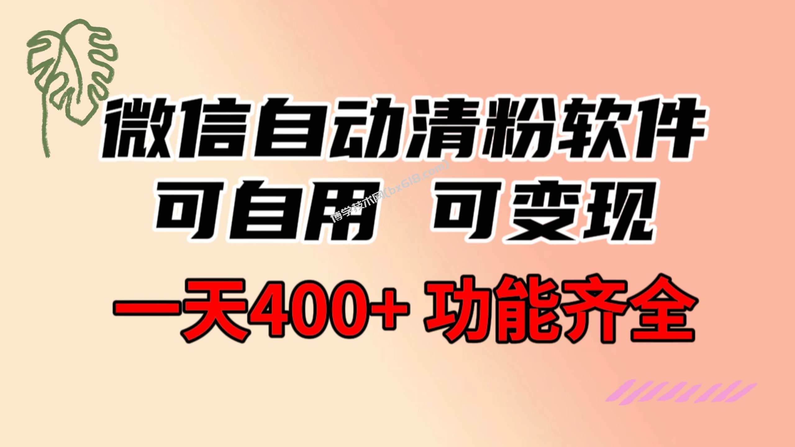 功能齐全的微信自动清粉软件，可自用可变现，一天400+，0成本免费分享-博学技术网