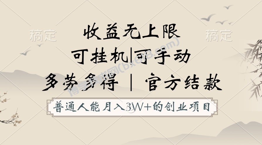 普通人能月入3万的创业项目，支持挂机和手动，收益无上限，正轨平台官方结款！-博学技术网