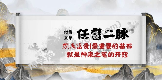 （10659期）某付费文章《任督 二脉 泼天富贵|最重要的基石 就是神来之笔的开窍|万字》-博学技术网