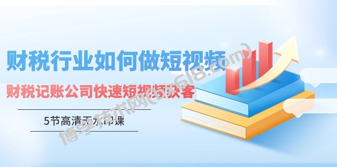 财税行业怎样做短视频，财税记账公司快速短视频获客-博学技术网