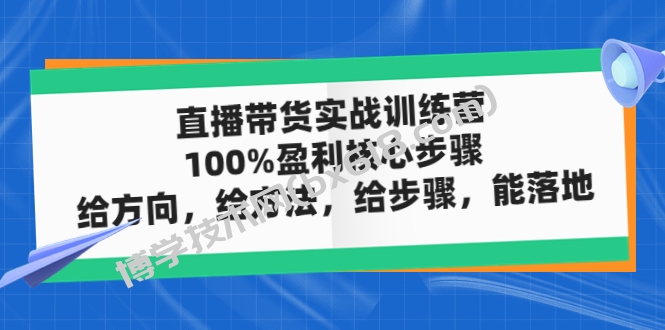 直播带货实操落地班，直播起号必备实操运营课，给方向，给方法，给步骤，能落地-博学技术网