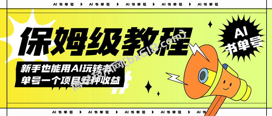 AI玩转书单号保姆级教程，几分钟一条原创视频，5种收益方式，每天变现1000+-博学技术网