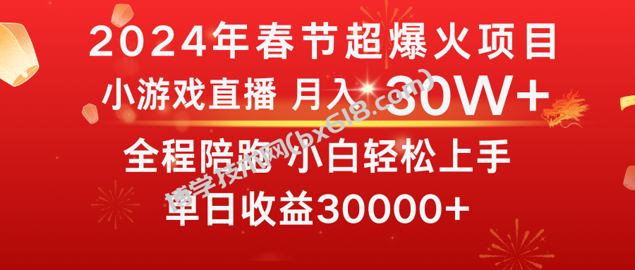 龙年2024过年期间，最爆火的项目 抓住机会 普通小白如何逆袭一个月收益30W+-博学技术网