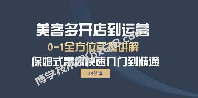 美客多开店到运营0-1全方位实战讲解 保姆式带你快速入门到精通-博学技术网