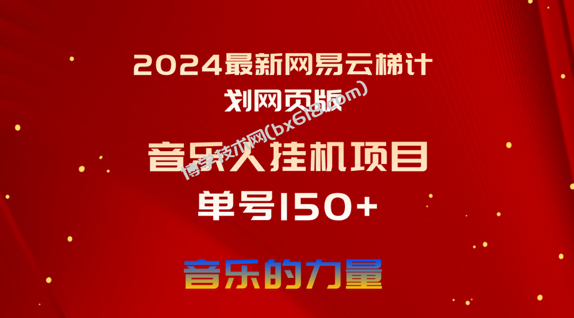 （10780期）2024最新网易云梯计划网页版，单机日入150+，听歌月入5000+-博学技术网