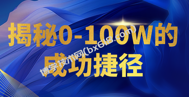 揭秘0-100W的成功捷径，教你打造自己的知识付费体系，日入3000+-博学技术网