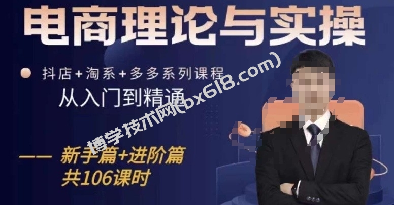 电商理论与实操从入门到精通，抖店+淘系+多多：新手+进阶-博学技术网