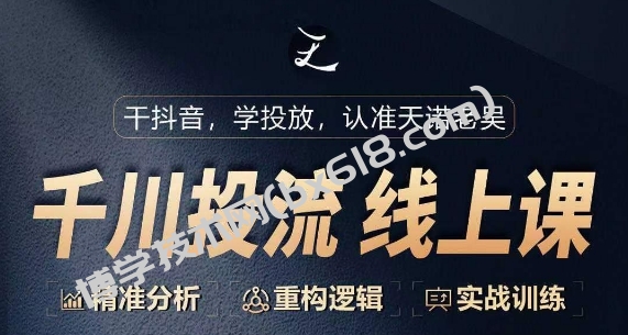 千川付费投流课，千川从0-1.精准分析，重构逻辑实战训练-博学技术网