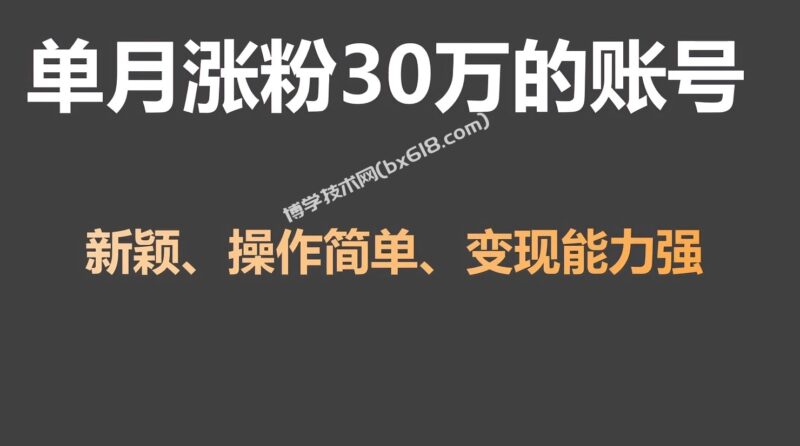单月涨粉30万，带货收入20W，5分钟就能制作一个视频！-博学技术网