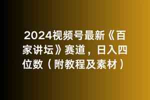 （9399期）2024视频号最新《百家讲坛》赛道，日入四位数（附教程及素材）-博学技术网