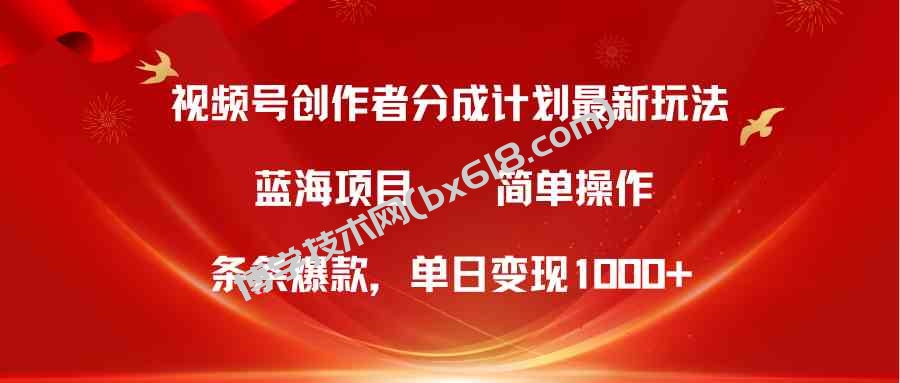 （10093期）视频号创作者分成5.0，最新方法，条条爆款，简单无脑，单日变现1000+-博学技术网