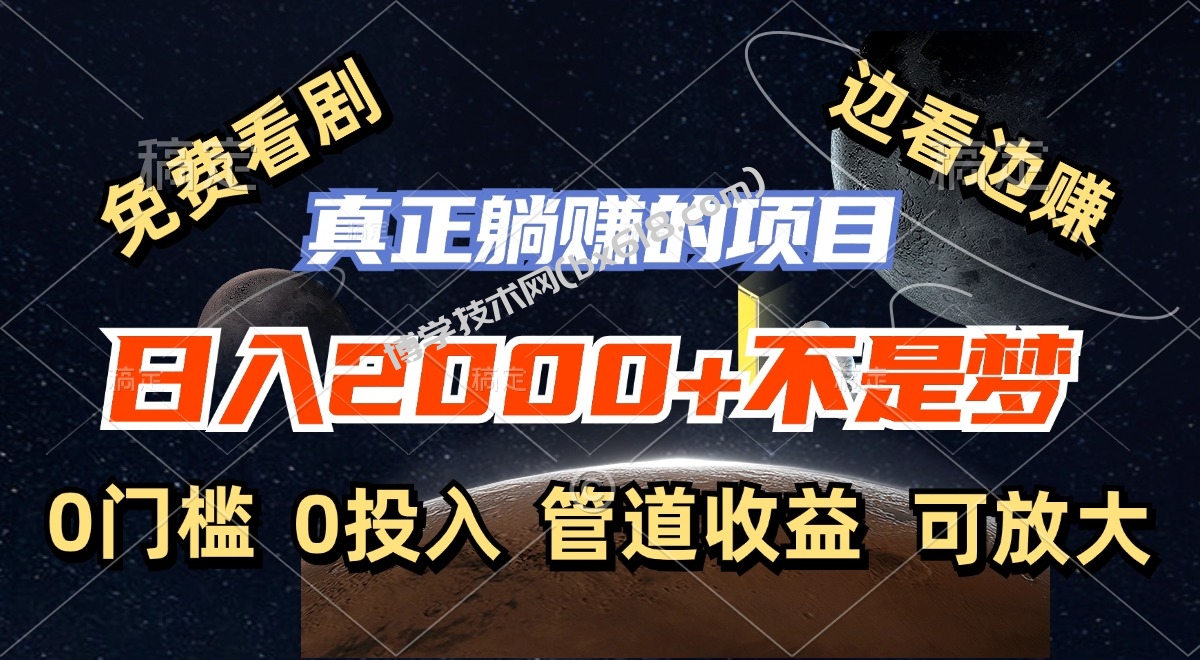 免费看剧，边看边赚，日入2000+不是梦，一个真正的躺赚项目-博学技术网