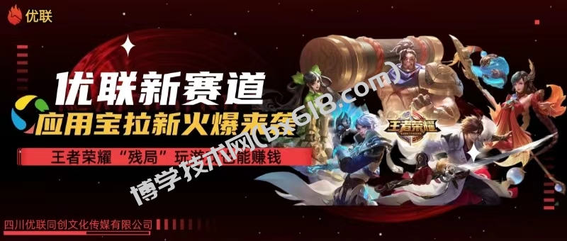 （10123期）【全网独家】腾讯应用宝王者荣耀残局模式拉新赛道，轻松日如1000+-博学技术网