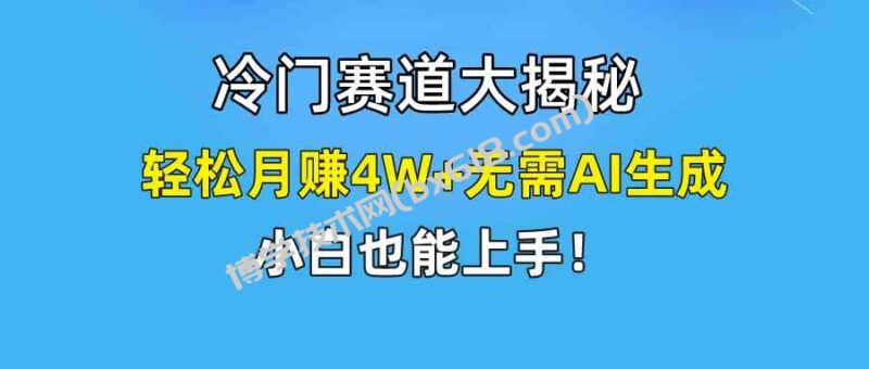 （9949期）快手无脑搬运冷门赛道视频“仅6个作品 涨粉6万”轻松月赚4W+-博学技术网