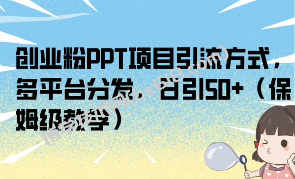 创业粉PPT项目引流方式，多平台分发，日引50+（保姆级教学）-博学技术网