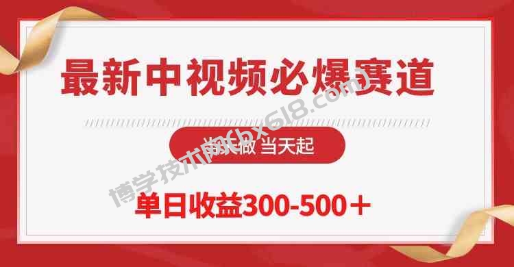 （10105期）最新中视频必爆赛道，当天做当天起，单日收益300-500＋！-博学技术网