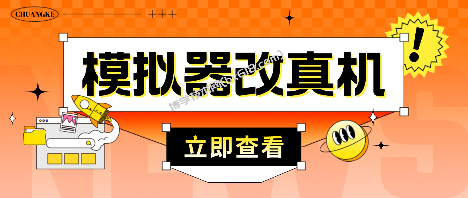 最新防封电脑模拟器改真手机技术 游戏搬砖党福音 适用于所有模拟器搬砖游戏-博学技术网