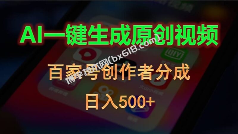 (10653期)AI一键生成原创视频,百家号创作者分成,日入500+-博学技术网