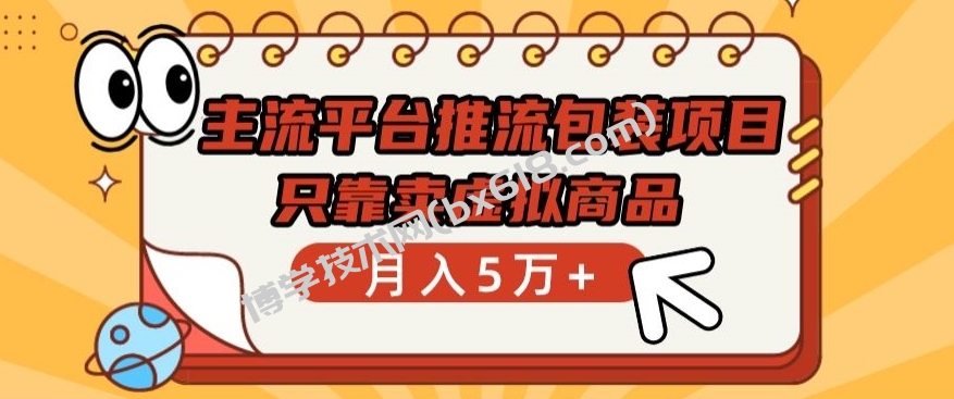 主流平台推流包装项目，只靠卖虚拟商品月入5万+-博学技术网