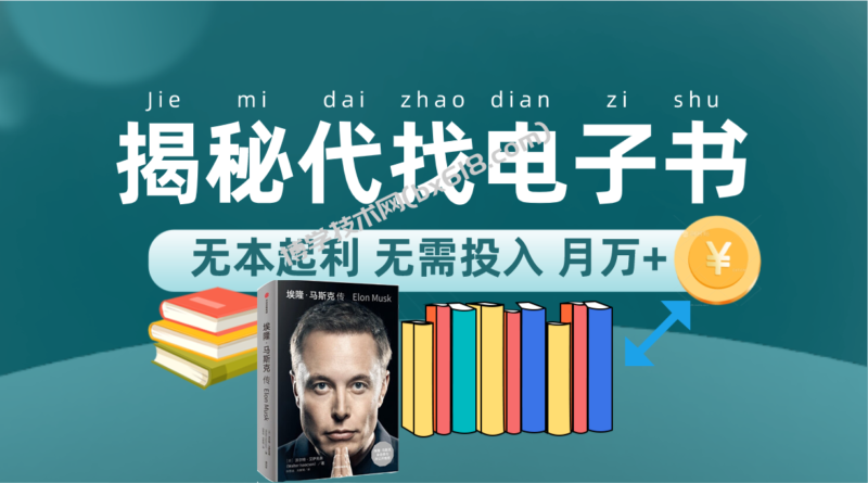 新版揭秘代找电子书项目 适合小白 无本起利 月入万+-博学技术网