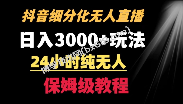 靠抖音细分化赛道无人直播，针对宝妈，24小时纯无人，日入3000+的玩法-博学技术网
