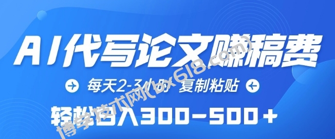 AI代写论文赚稿费，每天2-3小时，复制粘贴，轻松日入300-500+-博学技术网