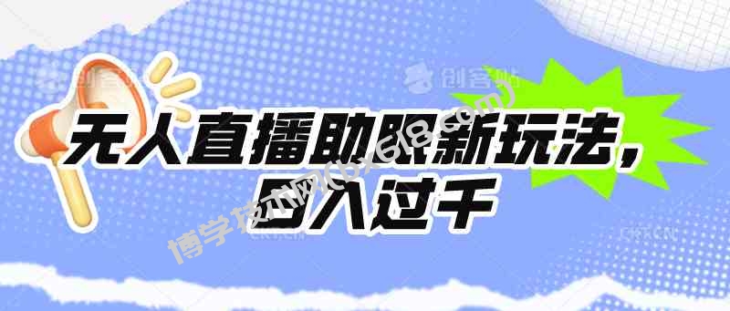 （9932期）无人直播助眠新玩法，24小时挂机，日入1000+-博学技术网