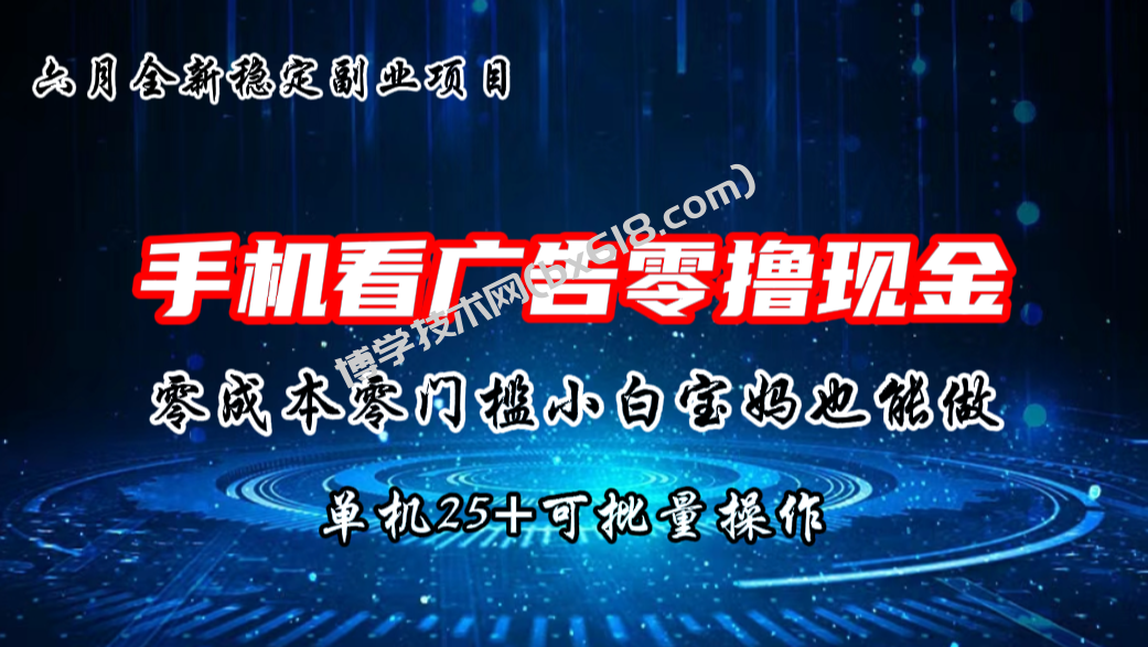 六月新项目，单机撸现金，单机20+，零成本零门槛，可批量操作-博学技术网