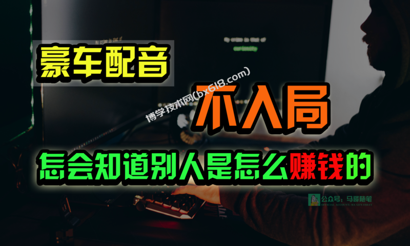 豪车配音，一个惊掉下巴，闷声发财的小生意，日赚15万!!!-博学技术网