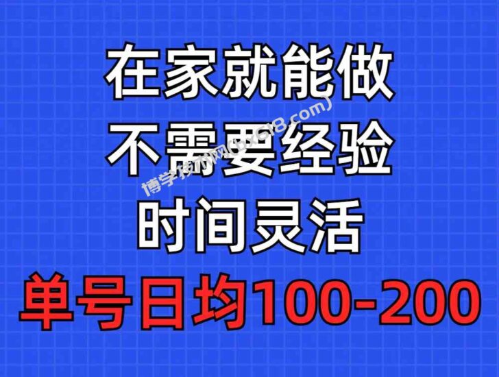 （9590期）问卷调查项目，在家就能做，小白轻松上手，不需要经验，单号日均100-300…-博学技术网