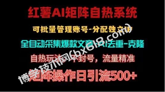 红薯矩阵自热系统，独家不死号引流玩法！矩阵操作日引流500+-博学技术网