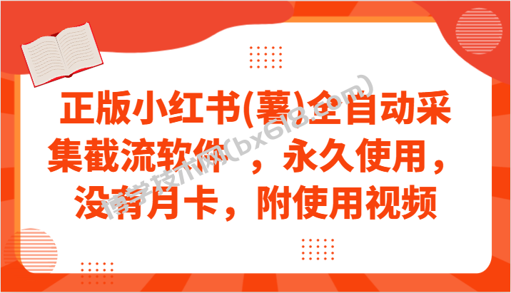正版小红书(薯)全自动采集截流软件  ，永久使用，没有月卡，附使用视频-博学技术网
