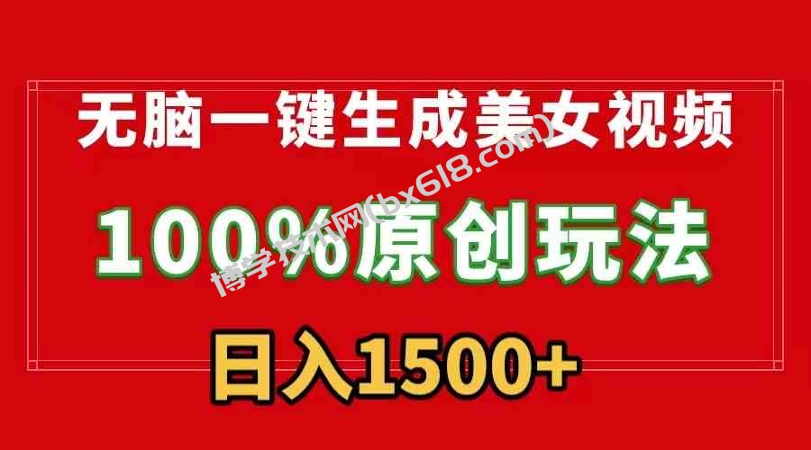 （9237）无脑一键生成美女视频，100%过原创，多种变现方式，有流量就有收益，日入1500+-博学技术网