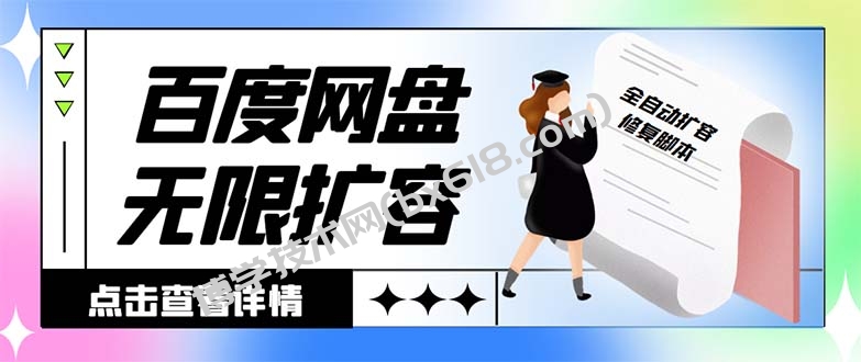 外面收费688的百度网盘-无限全自动扩容脚本，接单日收入300+-博学技术网