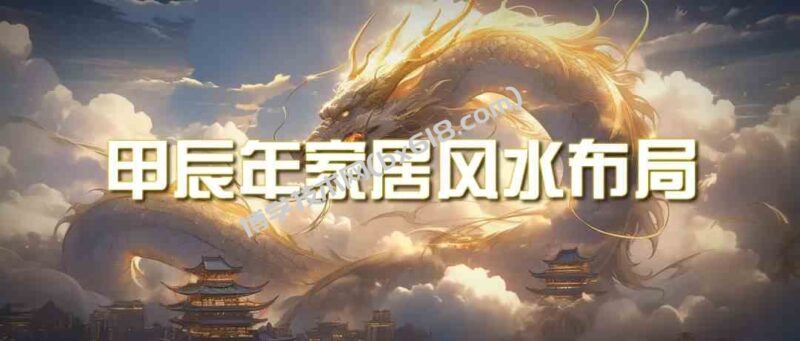 （9388期）某公众号付费文章《甲辰年 厚礼-手把手教你布置 今年的家居风水》-博学技术网