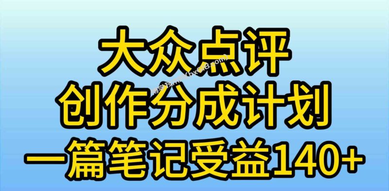 (9979期)大众点评创作分成,一篇笔记收益140+,新风口第一波,作品制作简单,小…-博学技术网