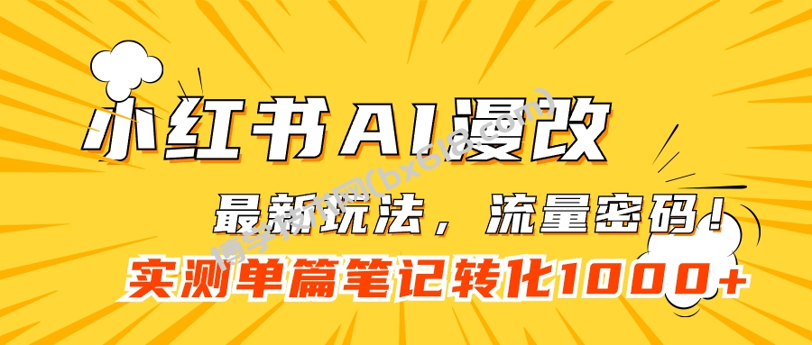 小红书AI漫改，流量密码一篇笔记变现1000+-博学技术网