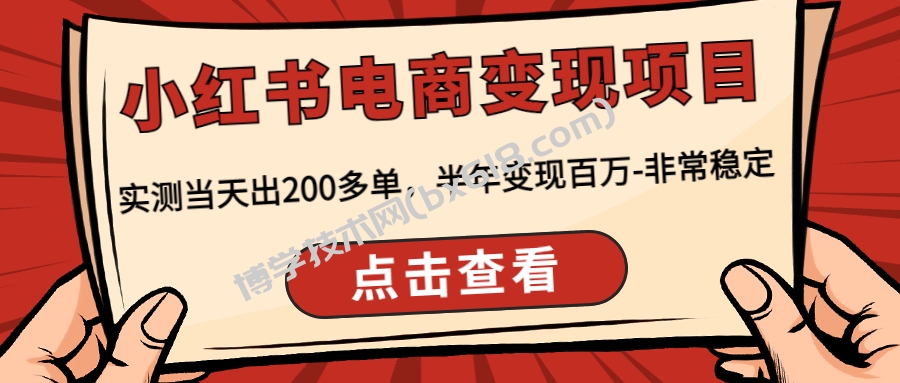 小红书电商变现项目：实测当天出200多单，半年变现百万-非常稳定-博学技术网