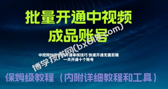 外面收费1980暴力开通中视频计划教程，附 快速通过中视频伙伴计划的办法-博学技术网