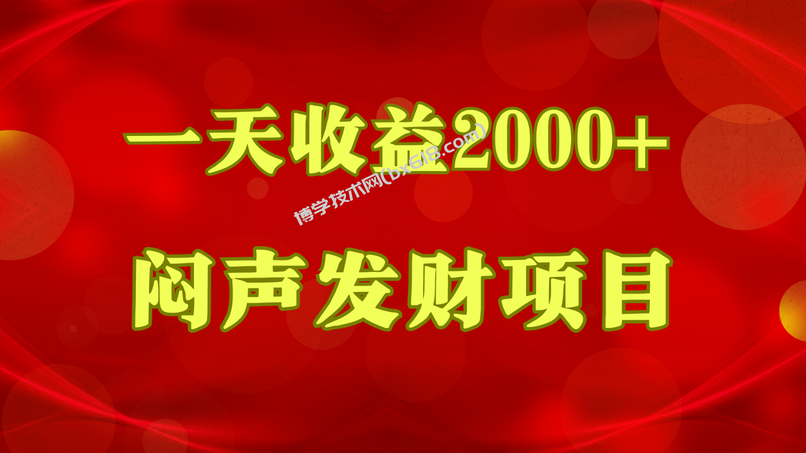 闷声发财，一天收益2000+，到底什么是赚钱，看完你就知道了-博学技术网