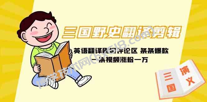 （9264期）三国野史翻译剪辑 英语翻译刷爆评论区 条条爆款一条视频涨粉1w+附888G素材-博学技术网