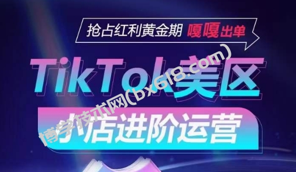 TikTok Shop美区小店进阶运营，抢占红利黄金期 嘎嘎出单-博学技术网